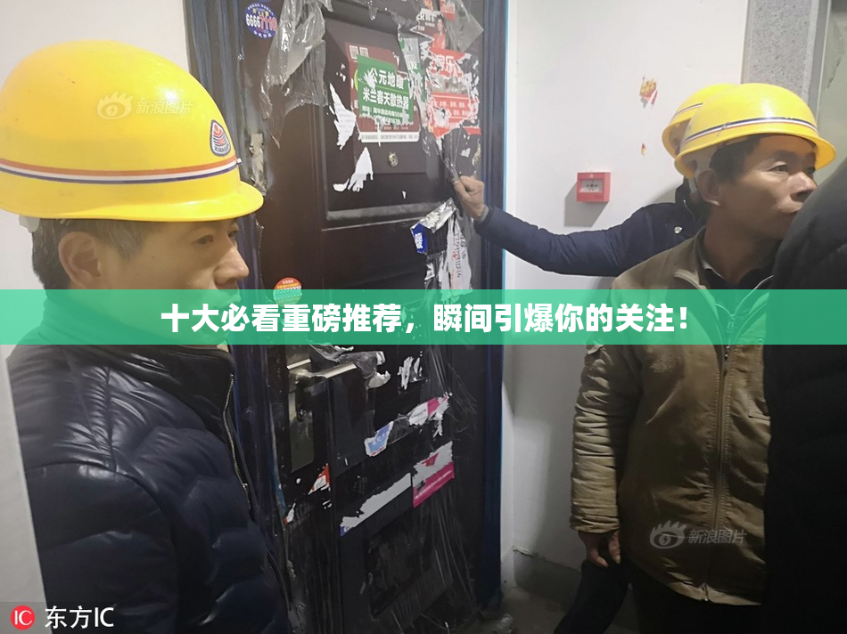 十大必看重磅推荐，瞬间引爆你的关注！