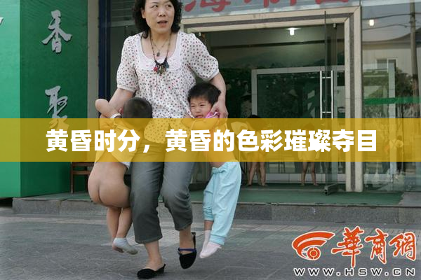 黄昏时分，黄昏的色彩璀璨夺目