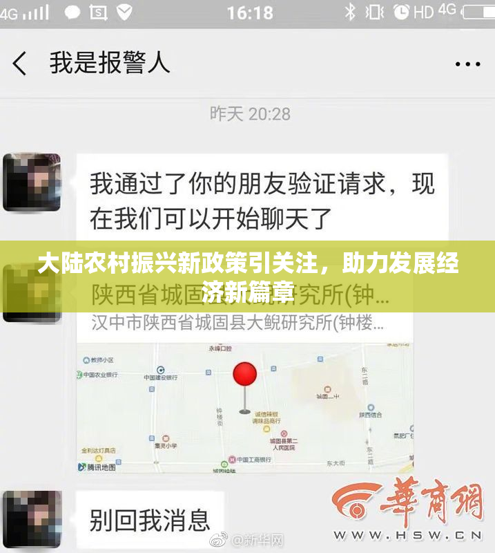 大陆农村振兴新政策引关注，助力发展经济新篇章