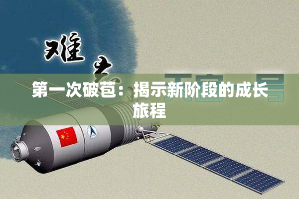第一次破苞：揭示新阶段的成长旅程