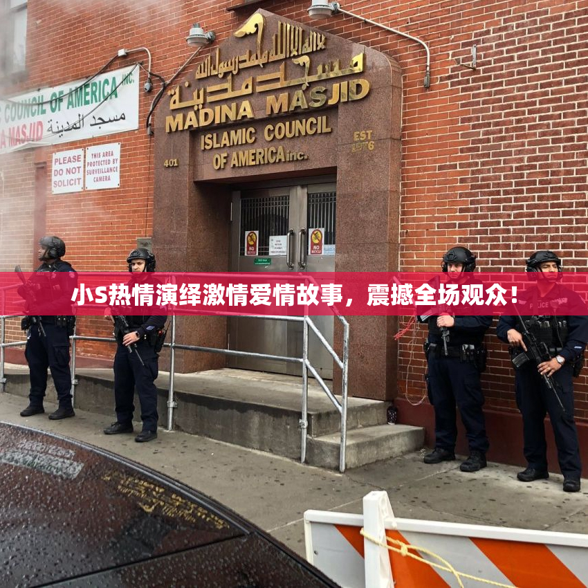 小S热情演绎激情爱情故事，震撼全场观众！