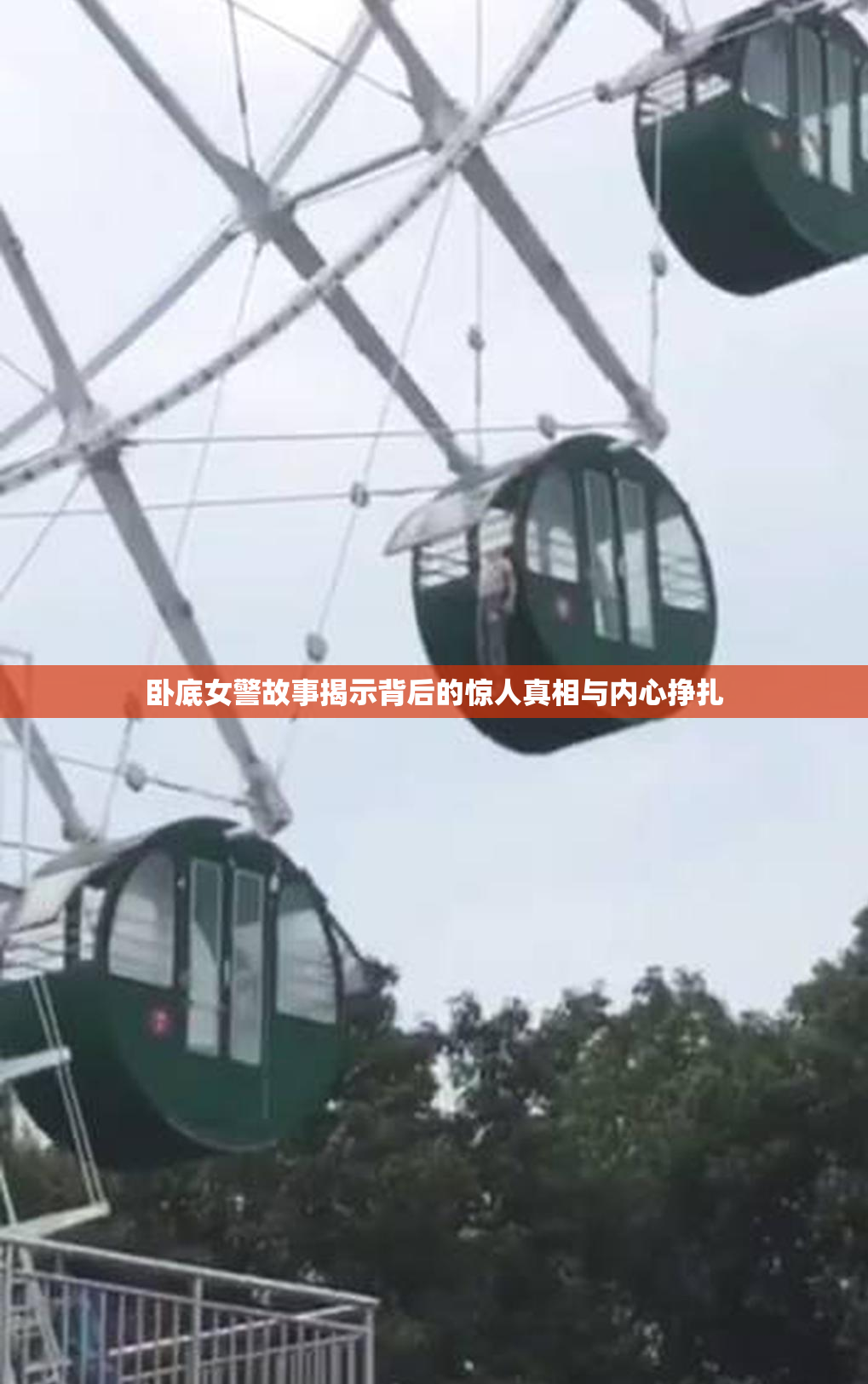 卧底女警故事揭示背后的惊人真相与内心挣扎