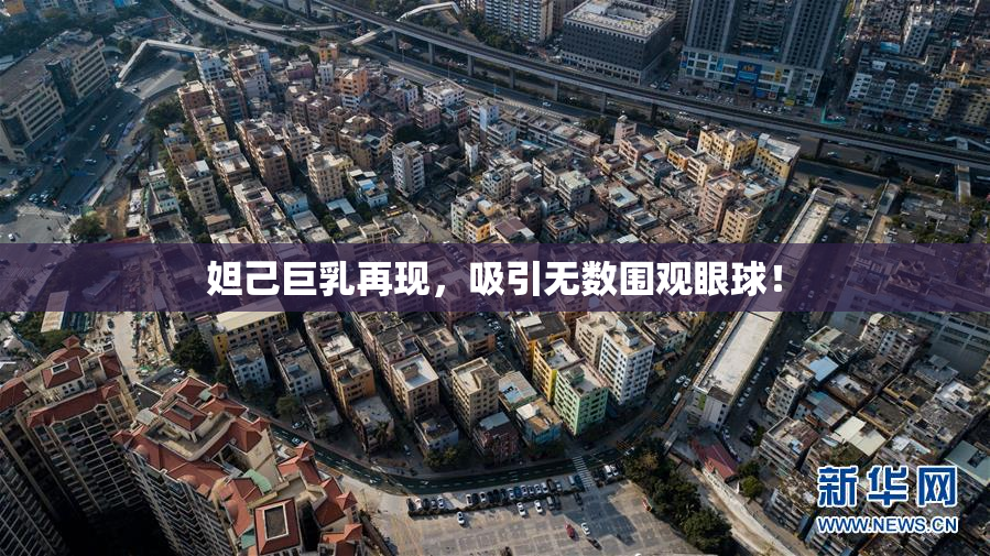 妲己巨乳再现，吸引无数围观眼球！