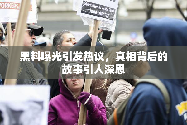 黑料曝光引发热议，真相背后的故事引人深思