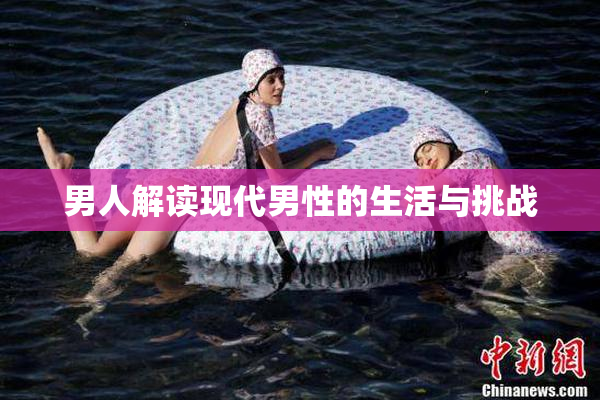 男人解读现代男性的生活与挑战