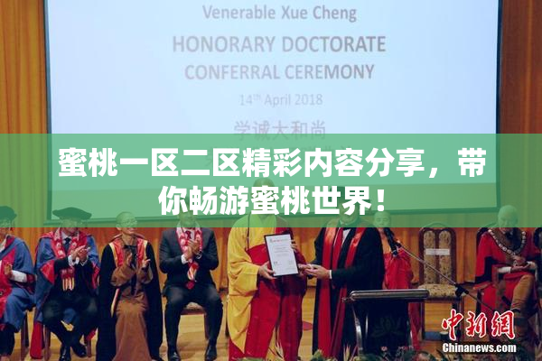 蜜桃一区二区精彩内容分享，带你畅游蜜桃世界！