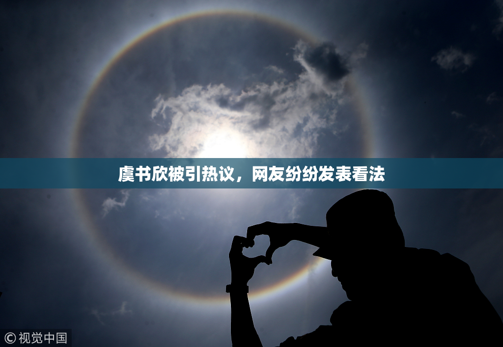 虞书欣被引热议，网友纷纷发表看法