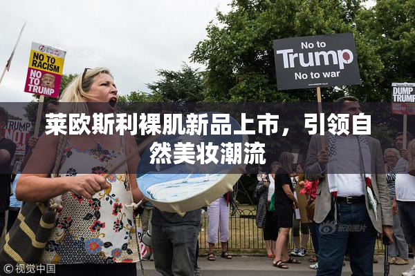 莱欧斯利裸肌新品上市，引领自然美妆潮流