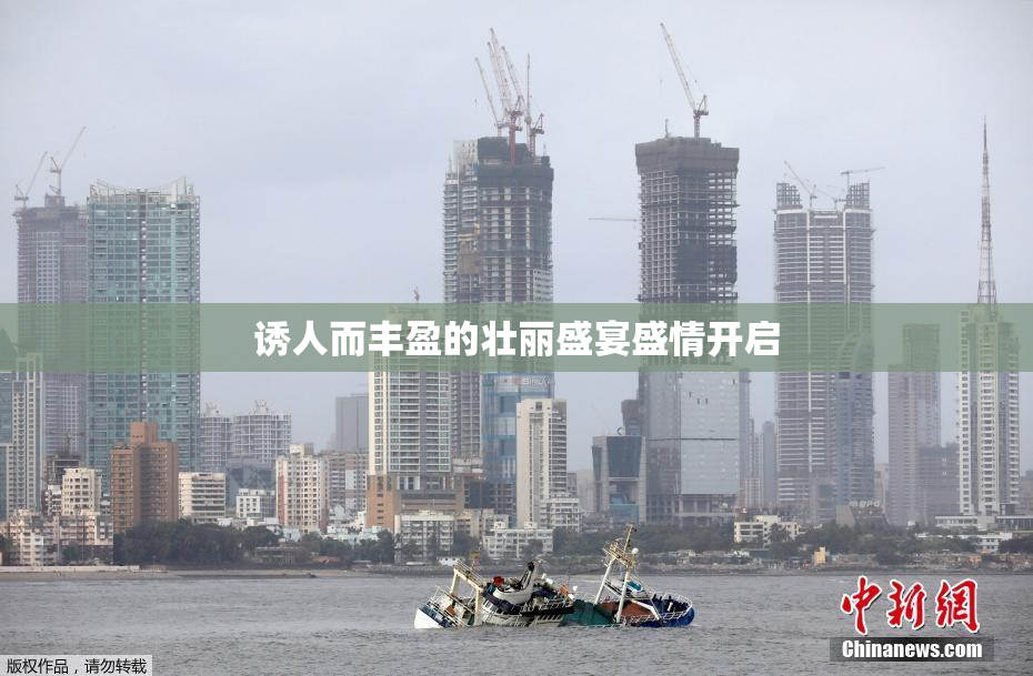 诱人而丰盈的壮丽盛宴盛情开启