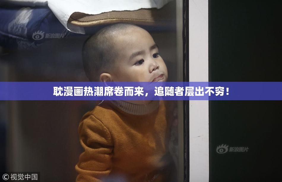 耽漫画热潮席卷而来，追随者层出不穷！