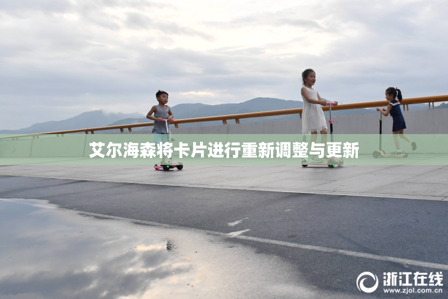艾尔海森将卡片进行重新调整与更新