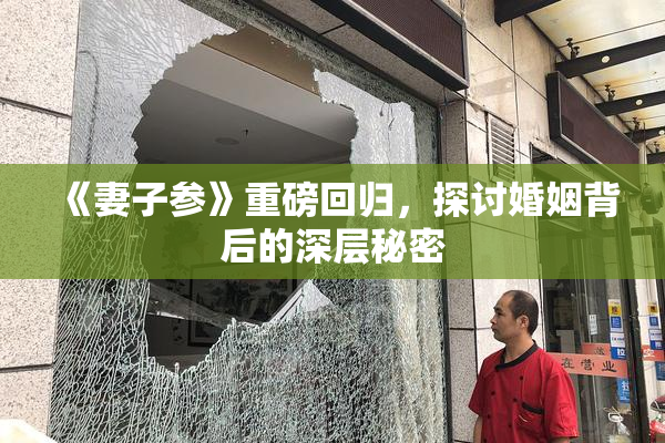《妻子参》重磅回归，探讨婚姻背后的深层秘密