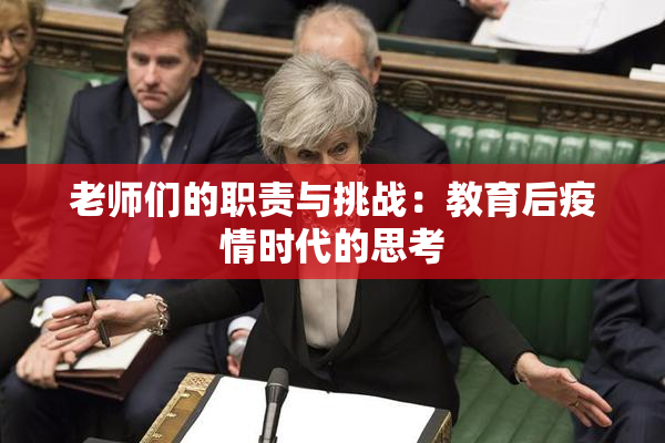 老师们的职责与挑战：教育后疫情时代的思考