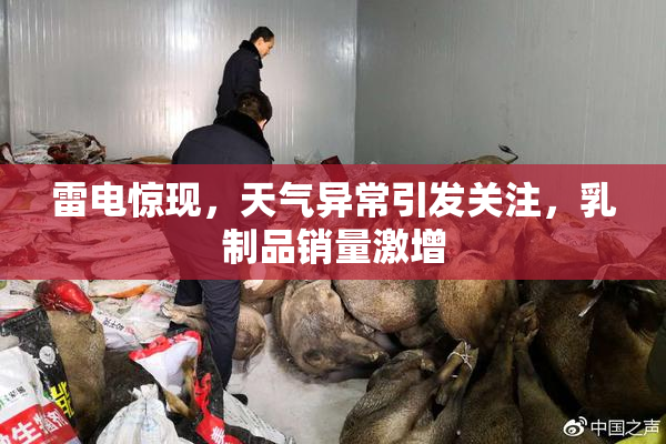 雷电惊现，天气异常引发关注，乳制品销量激增