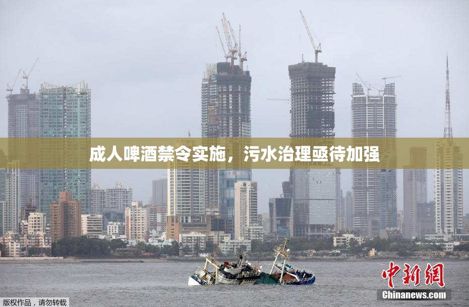 成人啤酒禁令实施，污水治理亟待加强