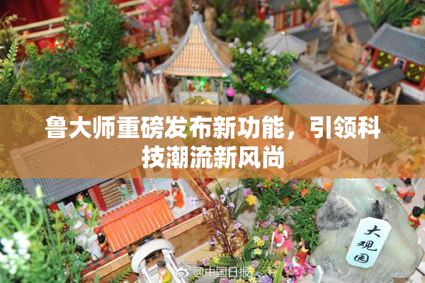 鲁大师重磅发布新功能，引领科技潮流新风尚