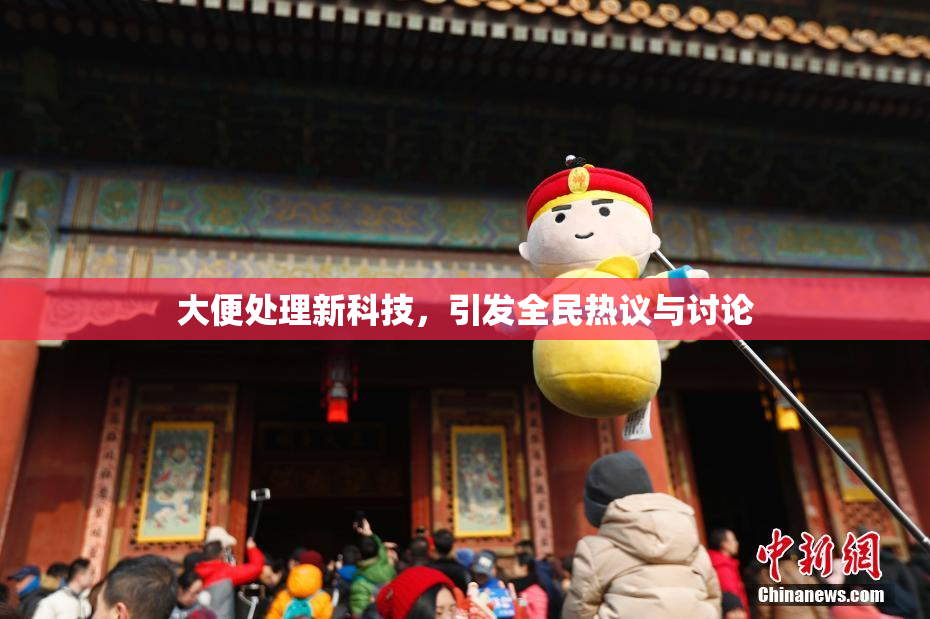 大便处理新科技，引发全民热议与讨论