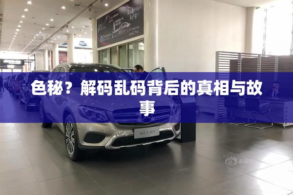 色秘？解码乱码背后的真相与故事
