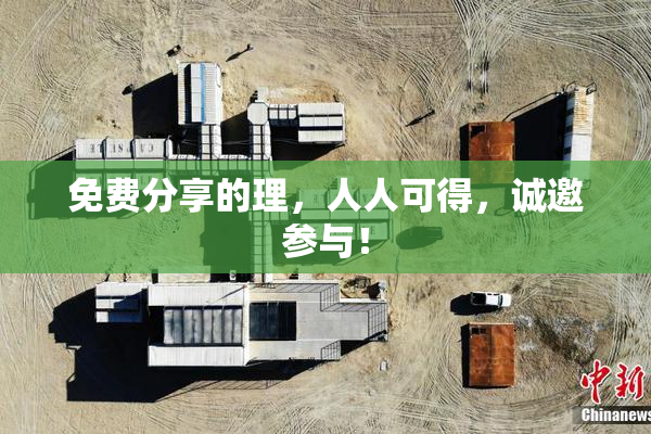 免费分享的理，人人可得，诚邀参与！