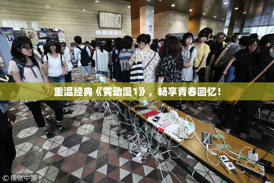 重温经典《黄动漫1》，畅享青春回忆！