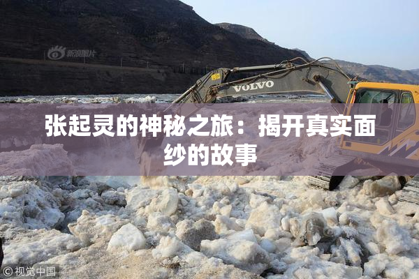 张起灵的神秘之旅：揭开真实面纱的故事