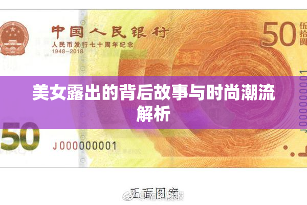 美女露出的背后故事与时尚潮流解析