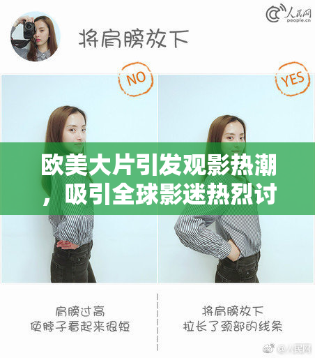 欧美大片引发观影热潮，吸引全球影迷热烈讨论