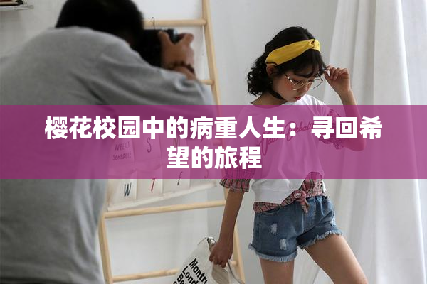樱花校园中的病重人生：寻回希望的旅程