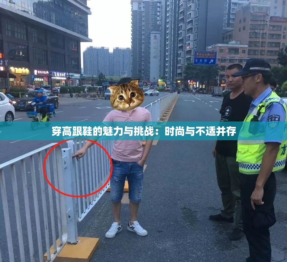 穿高跟鞋的魅力与挑战：时尚与不适并存