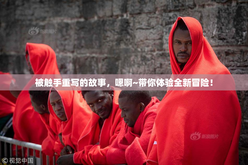 被触手重写的故事，嗯啊~带你体验全新冒险！