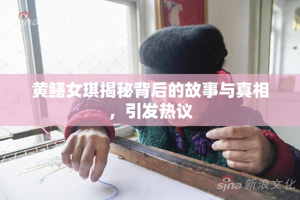 黄鳝女琪揭秘背后的故事与真相，引发热议