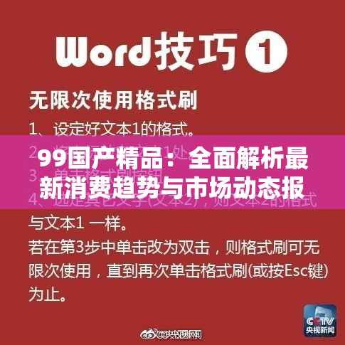 99国产精品：全面解析最新消费趋势与市场动态报告