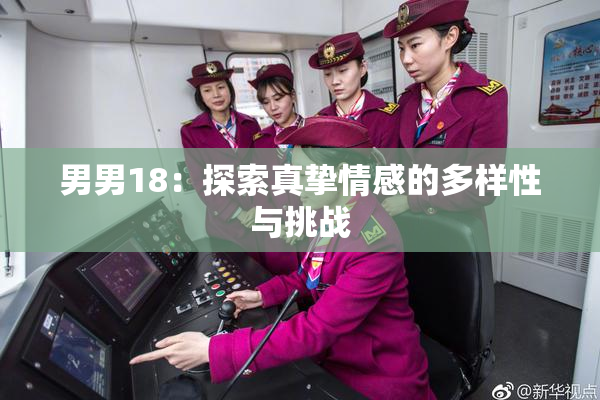 男男18：探索真挚情感的多样性与挑战