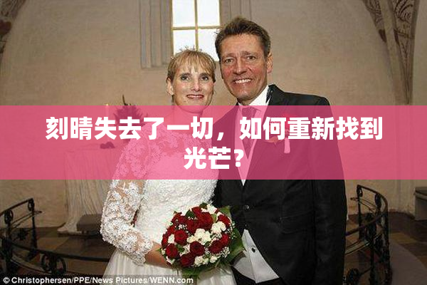 刻晴失去了一切，如何重新找到光芒？