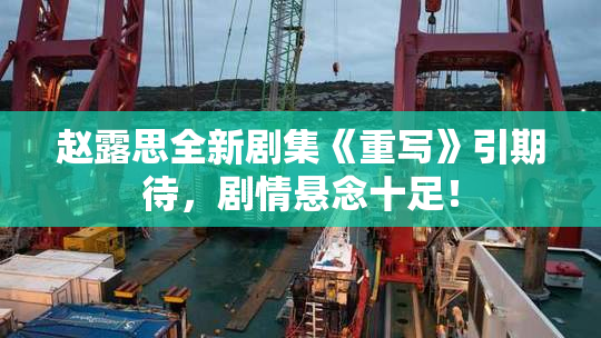 赵露思全新剧集《重写》引期待，剧情悬念十足！