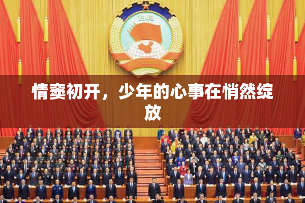情窦初开，少年的心事在悄然绽放