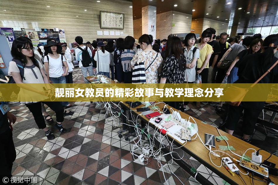 靓丽女教员的精彩故事与教学理念分享