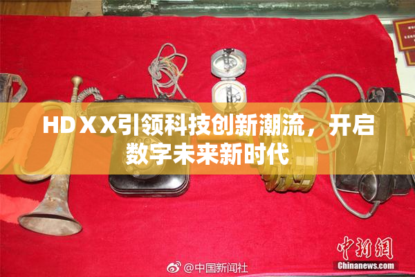 HDⅩX引领科技创新潮流，开启数字未来新时代
