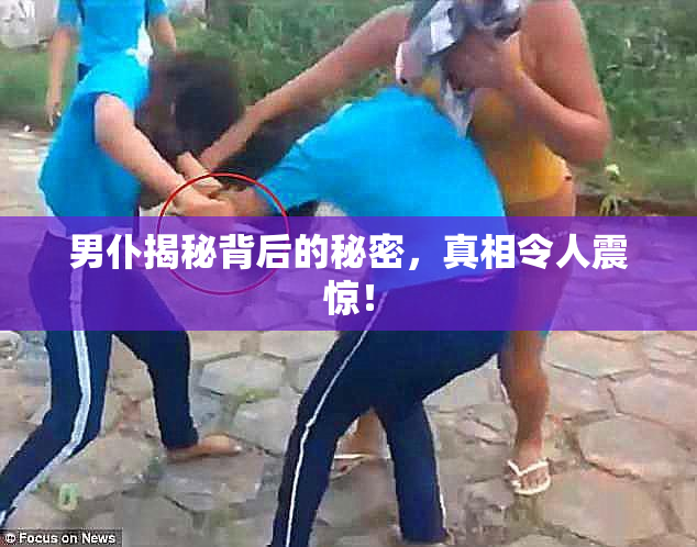 男仆揭秘背后的秘密，真相令人震惊！