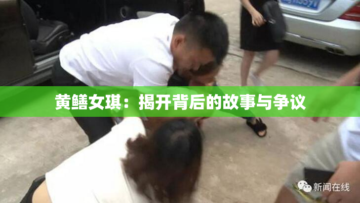 黄鳝女琪：揭开背后的故事与争议