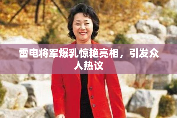 雷电将军爆乳惊艳亮相，引发众人热议
