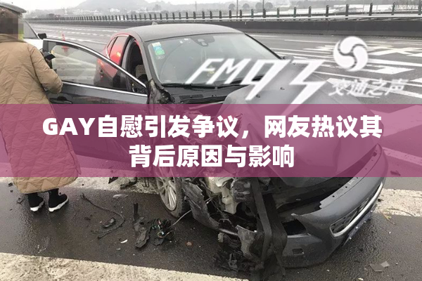 GAY自慰引发争议，网友热议其背后原因与影响