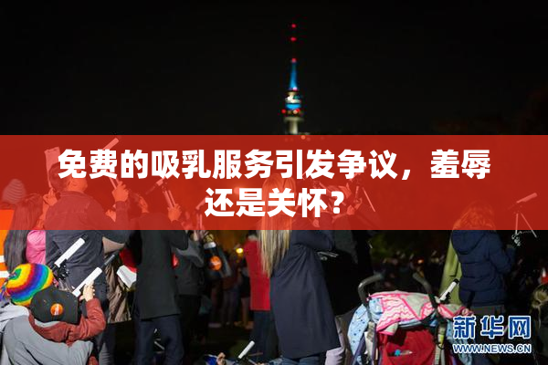 免费的吸乳服务引发争议，羞辱还是关怀？