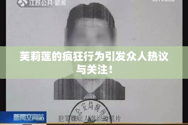 芙莉莲的疯狂行为引发众人热议与关注！
