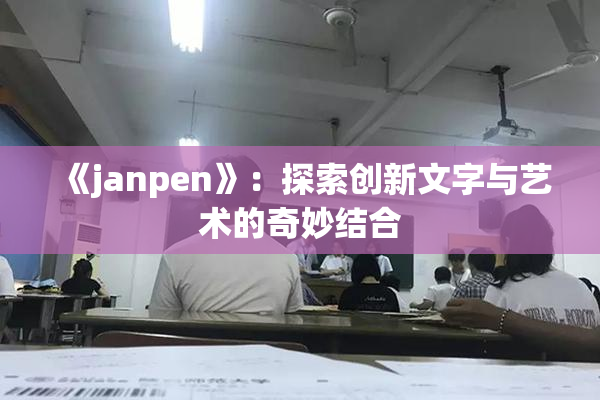 《janpen》：探索创新文字与艺术的奇妙结合