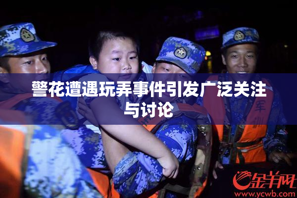 警花遭遇玩弄事件引发广泛关注与讨论