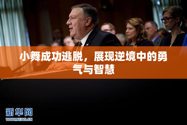 小舞成功逃脱，展现逆境中的勇气与智慧