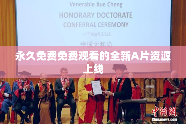 永久免费免费观看的全新A片资源上线