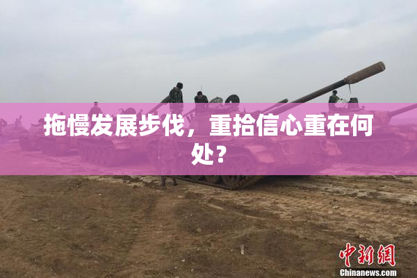 拖慢发展步伐，重拾信心重在何处？