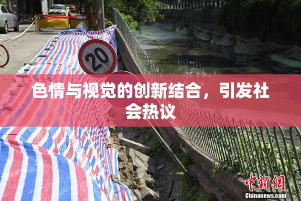 色情与视觉的创新结合，引发社会热议